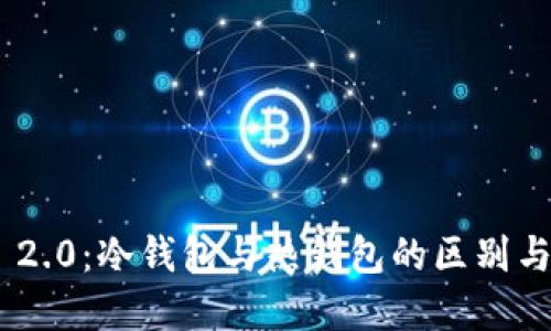 Tokenim 2.0:冷钱包与热钱包的区别与选择指南