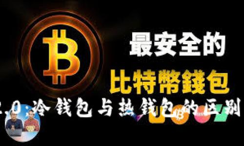 Tokenim 2.0:冷钱包与热钱包的区别与选择指南