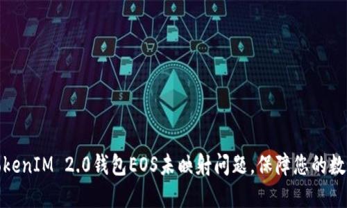 如何解决TokenIM 2.0钱包EOS未映射问题,保障您的数字资产安全