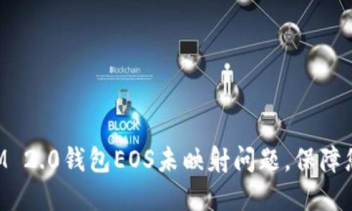 如何解决TokenIM 2.0钱包EOS未映射问题,保障您的数字资产安全