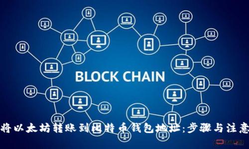 如何将以太坊转账到比特币钱包地址:步骤与注意事项