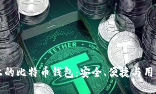 苹果系统上的比特币钱包：安全、便捷与用户体验提升
