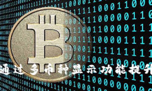 Tokenim:如何通过多币种显示功能提升您的交易体验