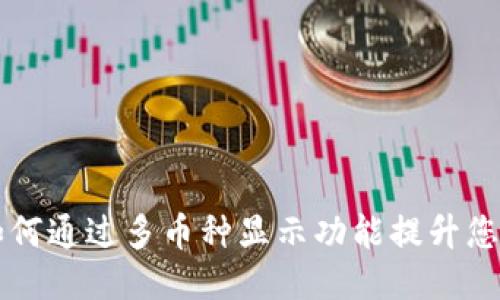 Tokenim:如何通过多币种显示功能提升您的交易体验