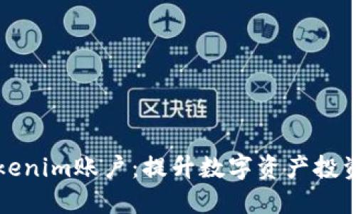 轻松管理您的Tokenim账户:提升数字资产投资收益的实用指南