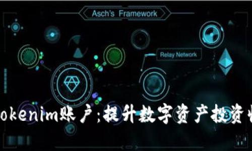 轻松管理您的Tokenim账户:提升数字资产投资收益的实用指南