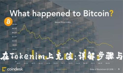 如何在Tokenim上充值:详解步骤与技巧