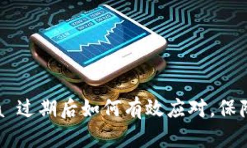 Tokenim 2.0 Beta 过期后如何有效应对，保障你的数字资产安全