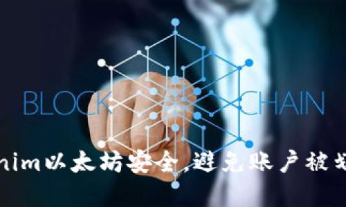 如何保障Tokenim以太坊安全,避免账户被划走的实用指南
