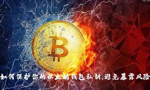 如何保护你的以太坊钱包私钥,避免暴露风险