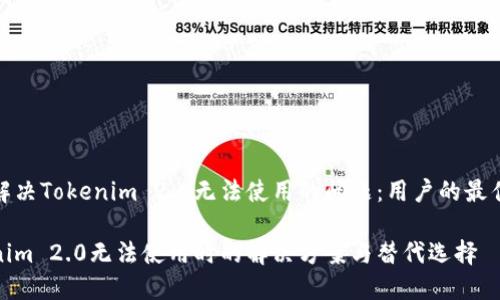 如何解决Tokenim 2.0无法使用的问题:用户的最佳选择
Tokenim 2.0无法使用时的解决方案与替代选择