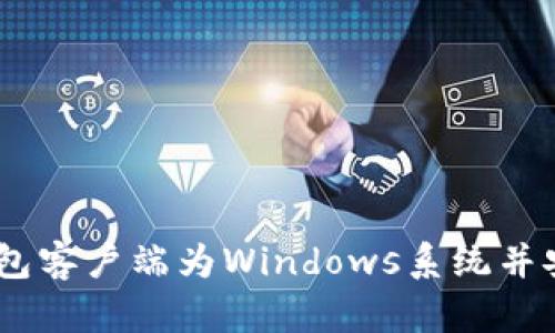 如何轻松下载USDT钱包客户端为Windows系统并安全管理你的数字资产