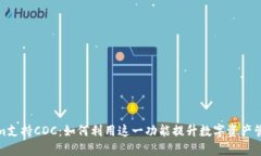 Tokenim支持CDC：如何利用这