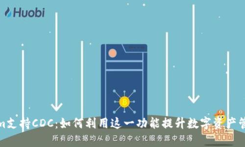 Tokenim支持CDC:如何利用这一功能提升数字资产管理效率