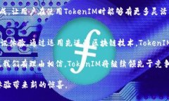   深入解析TokenIM：提升用