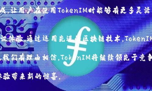   深入解析TokenIM：提升用户体验与安全性的加密通讯平台 / 

 guanjianci TokenIM, 加密通讯, 用户体验, 数据安全, 区块链技术 /guanjianci 

TokenIM简介
在当今数字化飞速发展的时代，加密通讯工具已逐渐成为个人和企业沟通的重要手段。TokenIM作为一种新兴的平台，致力于在保护用户隐私与提升通讯效率之间找到一个平衡点。这款应用程序不仅具备了基本的聊天功能，还融入了区块链技术，确保了信息传输的安全性。接下来，让我们更深入地探讨TokenIM的使用体验及其所带来的众多好处。

TokenIM的主要功能
TokenIM不仅支持文本消息的发送和接收，还包括音频、视频通话功能，甚至可以发送文件。特别是在区块链背景下，这些信息的传输过程都是加密处理的，确保只有接收者能够解密和查看内容。此外，TokenIM还支持多种语言，保证了全球用户的无障碍使用。

在该平台上，用户不仅能够享受到即时通讯的便利，还有多种功能可供选择。例如，群组聊天功能让团队协作变得更加顺畅。同时，用户可以通过个人设置选项调整隐私设定，以保护自己的通讯记录。这样的灵活性让TokenIM在众多通讯工具中脱颖而出。

提升用户体验的策略
用户体验是任何应用成功的关键。当今用户希望能够快速且便捷地完成日常通讯任务，TokenIM则通过其简洁的界面设计和流畅的操作流程来满足这一点。例如，在主界面中，用户可以轻松找到联系人列表、聊天记录，而发送和接收信息的过程也极为顺畅，几乎没有延迟。

从我个人的使用经验来看，TokenIM的界面友好，功能一目了然，极大减少了我在寻找特定功能时的时间。这种设计让人感觉非常人性化，尤其是对于那些不擅长科技产品的用户而言，TokenIM无疑是一个绝佳的选择。

数据安全性和区块链技术的应用
许多用户在使用通讯软件时都会有隐私方面的顾虑，TokenIM在这一点上做出了大量的努力。该平台使用了高强度的加密算法，每次通讯都会进行加密，确保在传输过程中没有人能够窃取用户信息。这一点在我向朋友推荐TokenIM时，被反复提及。用户数据的安全性是提升信任度的关键。

此外，TokenIM所应用的区块链技术也为其提供了更高的安全性与透明性。每一次的信息交换都可以在网络中追溯，确保信息的真实性和完整性。即使某些信息被黑客攻击，也难以篡改或毁坏。这对于商业用户而言，尤其是涉及敏感信息的行业，TokenIM提供了前所未有的安全保障。

TokenIM在企业中的应用案例
在企业环境中，TokenIM的优势更加明显。例如，一家跨国企业在使用TokenIM之后，团队内的沟通效率提高了30%。传统的邮件沟通往往存在延迟和信息丢失的风险，而通过TokenIM进行即时通讯，不仅加快了信息传递速度，还增强了团队成员之间的协作。

在一次项目会议中，这家公司利用TokenIM进行实时沟通，所有成员都能够即时收到最新的项目进展，并就重要事项展开讨论。这样的灵活性显然是传统通讯方式无法比拟的。此案例不仅展示了TokenIM在实际应用中的可能性，也反映出其对企业运行效率的积极影响。

用户反馈与后续发展
尽管TokenIM在用户体验和安全性方面表现出色，但也并非没有改进空间。有用户提到在某些情况下，消息发送的速度可能会受到网络条件的影响，这便是TokenIM需要面对的挑战之一。提高在各种网络环境下的稳定性，将会是未来发展的重要环节。

作为一名长期使用TokenIM的用户，我个人认为，平台在注重安全保障的同时，也应更加关注功能的多样性。例如，未来可考虑引入更多的第三方应用集成，让用户在使用TokenIM时能够有更多灵活的选择，提升整体的使用体验。

总结
TokenIM的设计理念与实际应用使得它在加密通讯领域中建立了良好的口碑。无论是个人用户还是企业团队，TokenIM都为他们带来了高效、安全的通讯体验。通过运用先进的区块链技术，TokenIM不仅守护了用户的隐私，也为未来的通讯工具树立了新的标杆。

总的来说，TokenIM凭借其强大的功能、流畅的操作体验和严苛的数据安全措施，正在逐渐成为越来越多用户的选择。未来，随着技术的不断进步与发展，我们有理由相信，TokenIM将继续领先于竞争者，为用户提供更为贴心的服务。

如果你还在寻找一个安全可靠的通讯工具，TokenIM无疑是一个值得尝试的好选项。无论是日常交流，还是工作上的协作，TokenIM都可能为你的沟通体验带来新的惊喜。