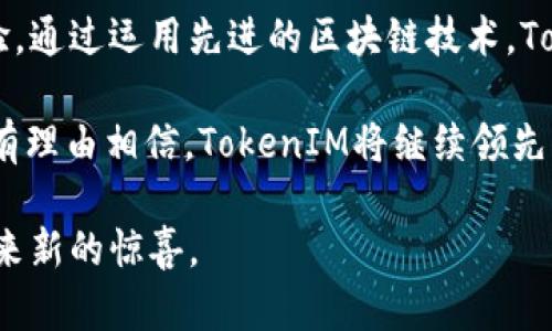   深入解析TokenIM：提升用户体验与安全性的加密通讯平台 / 

 guanjianci TokenIM, 加密通讯, 用户体验, 数据安全, 区块链技术 /guanjianci 

TokenIM简介
在当今数字化飞速发展的时代，加密通讯工具已逐渐成为个人和企业沟通的重要手段。TokenIM作为一种新兴的平台，致力于在保护用户隐私与提升通讯效率之间找到一个平衡点。这款应用程序不仅具备了基本的聊天功能，还融入了区块链技术，确保了信息传输的安全性。接下来，让我们更深入地探讨TokenIM的使用体验及其所带来的众多好处。

TokenIM的主要功能
TokenIM不仅支持文本消息的发送和接收，还包括音频、视频通话功能，甚至可以发送文件。特别是在区块链背景下，这些信息的传输过程都是加密处理的，确保只有接收者能够解密和查看内容。此外，TokenIM还支持多种语言，保证了全球用户的无障碍使用。

在该平台上，用户不仅能够享受到即时通讯的便利，还有多种功能可供选择。例如，群组聊天功能让团队协作变得更加顺畅。同时，用户可以通过个人设置选项调整隐私设定，以保护自己的通讯记录。这样的灵活性让TokenIM在众多通讯工具中脱颖而出。

提升用户体验的策略
用户体验是任何应用成功的关键。当今用户希望能够快速且便捷地完成日常通讯任务，TokenIM则通过其简洁的界面设计和流畅的操作流程来满足这一点。例如，在主界面中，用户可以轻松找到联系人列表、聊天记录，而发送和接收信息的过程也极为顺畅，几乎没有延迟。

从我个人的使用经验来看，TokenIM的界面友好，功能一目了然，极大减少了我在寻找特定功能时的时间。这种设计让人感觉非常人性化，尤其是对于那些不擅长科技产品的用户而言，TokenIM无疑是一个绝佳的选择。

数据安全性和区块链技术的应用
许多用户在使用通讯软件时都会有隐私方面的顾虑，TokenIM在这一点上做出了大量的努力。该平台使用了高强度的加密算法，每次通讯都会进行加密，确保在传输过程中没有人能够窃取用户信息。这一点在我向朋友推荐TokenIM时，被反复提及。用户数据的安全性是提升信任度的关键。

此外，TokenIM所应用的区块链技术也为其提供了更高的安全性与透明性。每一次的信息交换都可以在网络中追溯，确保信息的真实性和完整性。即使某些信息被黑客攻击，也难以篡改或毁坏。这对于商业用户而言，尤其是涉及敏感信息的行业，TokenIM提供了前所未有的安全保障。

TokenIM在企业中的应用案例
在企业环境中，TokenIM的优势更加明显。例如，一家跨国企业在使用TokenIM之后，团队内的沟通效率提高了30%。传统的邮件沟通往往存在延迟和信息丢失的风险，而通过TokenIM进行即时通讯，不仅加快了信息传递速度，还增强了团队成员之间的协作。

在一次项目会议中，这家公司利用TokenIM进行实时沟通，所有成员都能够即时收到最新的项目进展，并就重要事项展开讨论。这样的灵活性显然是传统通讯方式无法比拟的。此案例不仅展示了TokenIM在实际应用中的可能性，也反映出其对企业运行效率的积极影响。

用户反馈与后续发展
尽管TokenIM在用户体验和安全性方面表现出色，但也并非没有改进空间。有用户提到在某些情况下，消息发送的速度可能会受到网络条件的影响，这便是TokenIM需要面对的挑战之一。提高在各种网络环境下的稳定性，将会是未来发展的重要环节。

作为一名长期使用TokenIM的用户，我个人认为，平台在注重安全保障的同时，也应更加关注功能的多样性。例如，未来可考虑引入更多的第三方应用集成，让用户在使用TokenIM时能够有更多灵活的选择，提升整体的使用体验。

总结
TokenIM的设计理念与实际应用使得它在加密通讯领域中建立了良好的口碑。无论是个人用户还是企业团队，TokenIM都为他们带来了高效、安全的通讯体验。通过运用先进的区块链技术，TokenIM不仅守护了用户的隐私，也为未来的通讯工具树立了新的标杆。

总的来说，TokenIM凭借其强大的功能、流畅的操作体验和严苛的数据安全措施，正在逐渐成为越来越多用户的选择。未来，随着技术的不断进步与发展，我们有理由相信，TokenIM将继续领先于竞争者，为用户提供更为贴心的服务。

如果你还在寻找一个安全可靠的通讯工具，TokenIM无疑是一个值得尝试的好选项。无论是日常交流，还是工作上的协作，TokenIM都可能为你的沟通体验带来新的惊喜。