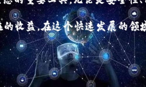 什么是TokenIM 2.0中的ETH？
在加密货币的快速发展中，TokenIM 作为一款重要的钱包应用，其最新版本TokenIM 2.0引起了广泛的关注。ETH，作为以太坊网络的原生代币，承载着区块链技术的许多关键功能。在了解TokenIM 2.0中的ETH的过程中，我们需要从它的基本概念、用途及其在TokenIM中的作用出发，逐步深化这一话题。

TokenIM 2.0的概述
TokenIM 是一个多链钱包，支持多种加密资产的存储与交易。随着区块链技术的不断进步，TokenIM 逐渐升级至 2.0版本，提供更智能、更安全的服务。这个版本不仅支持更多的数字资产，还在安全性和用户体验上做了重大改进。用户能够更方便地管理、交易他们的数字资产，而ETH则是其中非常重要的一部分。

ETH的基本概念与功能
ETH（以太币）是以太坊网络中的一种数字资产，可以用来支付交易费用与计算服务，同时也可以作为其他众多去中心化应用的底层货币。以太坊不仅仅是一个加密货币，它提供了一整套智能合约和去中心化应用（DApp）的平台，用户能够通过ETH参与到各种去中心化金融（DeFi）项目中。

在ETH的多重功能中，最为人所知的便是它作为交易媒介的角色。通过TokenIM 2.0，用户可以轻松管理他们的ETH资产，进行转账、交易，并参与到各种基于以太坊的项目中。此外，随着DeFi和NFT市场的迅猛发展，ETH的需求与日俱增，增强了其在TokenIM 2.0中的核心地位。

在TokenIM 2.0中ETH的独特价值
TokenIM 2.0版本专门为用户提供了更多确定性的益处，ETH在其中发挥了至关重要的作用。首先，TokenIM使得用户能够以简单的方式参与到以太坊的DeFi生态中。ETH可以用来提供流动性、赚取收益或参与其他投资机会。其次，TokenIM 2.0为用户提供了安全的存储环境，保障用户的ETH资产不受到外部威胁。

在我个人的使用体验中，TokenIM 2.0的界面，特别适合新手用户。第一次使用ETH进行转账时，我能快速找到相应的操作选项，几乎没有任何障碍。这种用户友好的设计无疑增加了ETH在用户心中的信任度，进而激励了更多人参与到以太坊的生态中。

ETH的安全性与TokenIM的保护机制
在数字资产的世界中，安全性始终是用户最关心的议题之一。TokenIM 2.0 引入了多重安全机制，确保用户的ETH资产不被盗用。例如，TokenIM支持指纹识别和面部识别等生物识别技术，为用户提供额外的保护层。用户在进行重要操作时，也会收到实时警报，避免因为操作不慎造成不必要的损失。

在某次进行ETH转账的经历中，我忽然接到了TokenIM的警报，提醒我确认接收地址是否正确。这一功能不仅在技术上提供保障，更在心理上给我带来了安心感，证明了TokenIM 在ETH管理上的专业性和严谨性。

TokenIM 2.0中的ETH如何帮助用户实现收益
TokenIM 2.0不仅是一个数字钱包，更是用户投资和收益的工具。通过TokenIM，用户能够使用ETH参与到各种DeFi项目中。比如，用户可以将ETH质押在不同的协议中，从中获得被动收入。这种方式在当前市场中极为流行，因为用户在保留资产的同时，能够实现资金的增值。

我曾经尝试过将少量ETH投入到一个流动性挖矿项目中，结果每周都可以看到持有的ETH在持续增长。这个过程虽然存在一定的风险，但相应的奖励也使得我的决策有了更高的回报。在TokenIM支持的这些功能下，用户可以更轻松地管理自己的风险收益比。

用户体验与ETH的集成
TokenIM 2.0在用户体验上的提升也体现在对ETH的易用性整合上。无论是查看ETH的实时价格、交易历史，还是进行资产管理，TokenIM都确保用户能够以直观和便捷的方式完成这些操作。对于新手用户来说，新版钱包提供了详细的操作指导以及常见问题解答，极大地降低了上手的难度。

有时候，我会使用TokenIM来跟踪ETH的市场波动，并根据市场情况调整我的投资策略。这种灵活性使得我能够实时对市场做出反应，而不必等待复杂的操作程序。整体而言，TokenIM 2.0不仅提升了我对ETH的理解，也增强了我在这个快速变化的生态中的应对能力。

TokenIM 2.0与社区的互动
TokenIM也注重与用户社区之间的互动。通过社区反馈，TokenIM团队不断产品功能，以满足用户的实际需求。ETH作为核心资产，常常成为用户讨论和活动的中心。这个过程不仅提升了用户体验，也鼓励了更多人参与到以太坊和Crypto的世界。

例如，我在社区讨论中分享过自己从投资ETH中获益的经验，并发现其他用户有不少建议和看法，这些都为我提供了不同的视角和思考方式。这样的互动不仅增进了用户之间的关系，也让每个人都能在不断交流中学习到更多。

总结: TokenIM 2.0中的ETH的未来展望
总的来说， TokenIM 2.0中的ETH不仅是一个数字资产，更是一个宽广的投资和应用平台。通过TokenIM，ETH成为用户获取收益、参与DeFi生态的重要工具。无论是安全性、用户体验，还是灵活性，TokenIM 2.0都在不断适应市场和用户需求的发展趋势。

展望未来，随着技术的发展与市场的变化，TokenIM与ETH的结合将会越来越紧密。用户将能够通过更创新的方式利用ETH，从中获得更多潜在的收益。在这个快速发展的领域，保持对新信息和技术的关注，将是每个参与者应有的态度。

TokenIM, ETH, 数字资产, 加密货币, DeFi/guanjianci 
注：以上内容为虚构的示例，具体数据及情况可能会有所不同，请读者根据最新的市场动态进行适当判断。