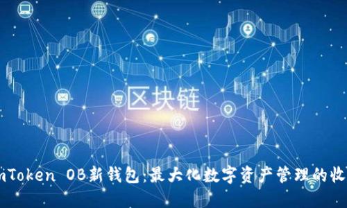 如何使用ImToken OB新钱包:最大化数字资产管理的收益与安全性