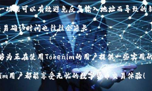    如何在Tokenim平台上处理转账与找零钱的技巧与注意事项  / 

 guanjianci  Tokenim, 转账, 找零钱, 数字货币, 区块链技术  /guanjianci 

引言：数字货币时代的转账与找零钱
在数字货币日益普及的今天，Tokenim作为一款备受欢迎的数字资产交易平台，许多用户在进行转账时常常会遇到找零钱的问题。找零钱听上去似乎是个小问题，但对于新手用户或者不太熟悉区块链技术的人来说，这却是一个重要的环节。本文将为大家详细解析如何在Tokenim平台上有效地处理转账与找零钱的问题，以及在这一过程中需要注意的事项。

理解Tokenim的转账流程
在了解如何找零钱之前，我们首先需要理清Tokenim平台的转账流程。基本上，转账分为几个重要的步骤。首先，用户需要确保自己的Tokenim账户中有足够的余额用于转账。接下来，输入接收方的地址和转账金额。重要的是，要仔细确认接收方地址的正确性，任何一个小错误都可能导致资金的永久损失。

此外，转账时还需要支付一定的手续费，这笔费用会根据网络的繁忙程度波动。用户在进行大额转账时尤其需要提前计算好手续费，以免转账失败影响资金的流动。

找零钱的简易方法
在完成转账后，有时用户会发现他们并没有转账到确切的金额。例如，当你转账一个整数时，手续费可能会导致最终转账金额与预期不符。这就是我们所说的找零钱的问题。这里有一些方法可以帮助用户有效地处理这种情况。

首先，用户可以选择将转账金额略微提高，以覆盖可能的手续费。这种方法虽然不是最优雅的解决方案，但却是实用的一种做法。另外，如果遇到找零钱的问题，可以考虑直接联系Tokenim客服团队，他们通常会给予专业的建议和支持，解决用户疑问。

用户经验分享：我的找零钱经历
在和朋友一起使用Tokenim进行交易的过程中，我也曾遭遇过找零钱的问题。那是一笔价值较大的转账，我无法确认最后的手续费是多少，结果在转账时多转了一些金额。虽然这并不算是个大问题，我联系了客服，他们给我提供了一些建议，让我对平台操作的理解更加深入。

在这里我想分享几个个人的经验和见解。首先，在进行任何转账操作之前，务必对手续费有个初步的估算，而不是等到转账完成后再去查看。其次，使用Tokenim的移动应用可以针对手续费和转账状态给予实时反馈，这样可以帮助用户及时调整策略，避免不必要的找零钱烦恼。

转账失败的常见原因与解决方案
在进行Tokenim转账时，有时可能会遭遇转账失败的情况。这种情况的发生可能是由于多种原因造成的，如网络拥堵、地址错误、余额不足等。对于新手用户来说，了解常见的失败原因以及解决方案显得尤为重要。

以地址错误为例，输入错误的地址是导致失败最常见的原因之一。如果系统提示转账失败，首先检查你输入的地址是否正确。在这个过程中，细致是关键，字母的差异往往会导致不可逆的错误。

如何高效使用Tokenim进行日常转账
要想在Tokenim上进行高效的日常转账，熟悉一些基本操作和小技巧是非常必要的。首先，用户可以通过设置常用联系人来降低每次转账时的输入风险。这一功能可以有效避免反复输入地址而导致的错误，节约时间且提高效率。

其次，合理规划转账时间也是一项重要的技巧。如果你预计在一个繁忙的交易时间段进行转账，最好提前做好准备，因为在这种情况下手续费可能会提高，交易确认时间也往往会延长。

总结与展望
在Tokenim进行转账与找零钱并不是一件复杂的事情，但对于新手用户而言，一些细节问题和操作技巧往往是决定成败的关键。我希望通过以上的分享，能够为正在使用Tokenim的用户提供一些实用的建议。同时，随着区块链技术的不断发展，数字货币的未来将更加辉煌，了解掌握这些基本的转账技巧无疑会让我们在未来的数字经济中，游刃有余。

无论是找零钱的解决方案，还是提高转账效率的方法，总有可以改进的空间。在实践中不断总结经验，用户总能找到最适合自己的操作方式。期待每位Tokenim用户都能享受无忧的数字货币交易体验！