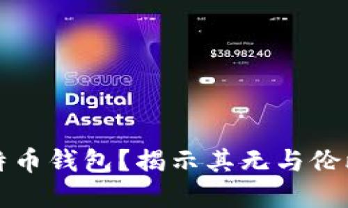 为什么选择实体比特币钱包?揭示其无与伦比的安全性与便捷性