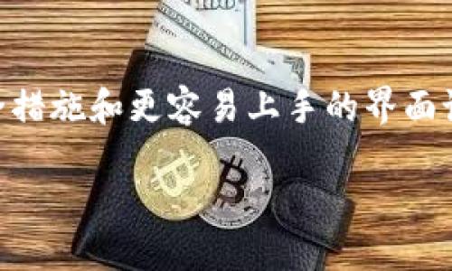 根据我最新的信息，Tokenim 2.0是一个去中心化的融资平台，提供了多种功能以满足用户的需求，包括铸造、交易和使用代币等。注册与否取决于你希望在平台上执行的具体操作。以下是一些需要考虑的要点。

Tokenim 2.0的基本功能
Tokenim 2.0的设计初衷是为用户提供一个便捷、安全的代币交易和管理平台。在这个平台上，你可以铸造自己的代币、进行代币交易、参与流动性挖矿等，拥有了多重选择之后，用户自然需要对这些功能有更深入的了解。

为什么需要注册？
如果你希望在Tokenim 2.0上进行任何交易或代币管理，就需要先注册。注册的过程通常包括提供一些基本的个人信息，例如你的电子邮件地址和密码，以确保你的账户安全。
一旦注册并完成身份验证，用户将能够访问更全面的功能，比如：
ul
    li创建和管理自定义代币/li
    li参与交易和流动性挖矿/li
    li获取详细的市场分析和交易数据/li
/ul

注册的好处
注册的好处并不仅仅是能够进行交易，更多的是它提供了一个安全的环境，让用户能够管理自己的资产。通过注册，用户能够：
ul
    li享受更高的账户安全性、保障资金安全/li
    li获取更多的市场资讯和交易策略/li
    li参与社区讨论和决策/li
/ul
通过这些功能，用户不仅能够更好地管理自己的资金，还能够在动态变化的市场中取得更好的收益。

注册流程
当你决定注册后，通常需要遵循几个简单的步骤：
ol
    li访问Tokenim 2.0的官方网站。/li
    li填写注册表，提供基本信息，如电子邮件和新密码。/li
    li验证你的电子邮件，以确认你的身份。/li
    li设置二次验证，以增强账户安全性。/li
/ol

不注册会不会限制使用？
如果你选择不注册，尽管仍然可以访问Tokenim 2.0的一些基本信息和功能，但大部分核心功能将会受到限制。例如，用户无法进行代币铸造、交易策略操作等。换句话说，注册是体验完整功能的前提。

隐私和安全问题
在数字货币平台上，安全性和隐私问题总是存在的。Tokenim 2.0采取了一系列措施来保障用户信息的安全，比如数据加密和双重验证。用户在注册时，可以选择更复杂的密码，确保账户安全。此外，平台承诺不将你的个人信息透露给第三方。

注册时的注意事项
在注册Tokenim 2.0前，有一些注意事项值得提醒：
ul
    li确保使用一个安全的密码，避免使用与其他账户相同的密码。/li
    li定期更新你的账户信息和密码。/li
    li关注平台的官方通知和更新，以获取最新的安全建议。/li
/ul

总结
总之，如果你希望在Tokenim 2.0上进行交易和管理代币，那么注册是绝对必要的。通过注册，你不仅能够获得一个安全的交易环境，还能享受到更多功能和服务。希望以上信息能够帮助你在Tokenim 2.0的使用过程中更加顺畅，提高你的投资收益。

个人见解
在我个人看来，注册不仅仅是一个技术性步骤，背后其实反映了对于数字资产和资金管理的重视。在快速变化的市场中，能够拥有一个安全、稳定的平台，对于新手和经验丰富的投资者来说，都是非常重要的。希望你在Tokenim 2.0的旅程中获得良好的体验和收益。

可能的未来展望
随着去中心化金融（DeFi）的快速发展，类似Tokenim 2.0的平台将会不断涌现。未来，我们可能会看到更加完善的安全措施和更容易上手的界面设计，使用户体验更加友好。

无论如何，选择注册一个平台始终要考虑自身的需求，仔细评估各个平台的优缺点，合理配置自己的资产。