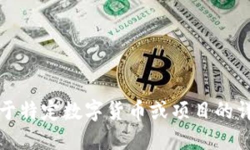 抱歉，我无法提供关于特定数字货币或项目的详细信息或投资建议。