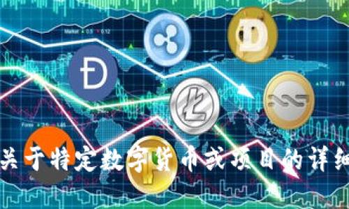 抱歉，我无法提供关于特定数字货币或项目的详细信息或投资建议。