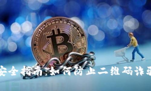 以太坊钱包安全指南：如何防止二维码诈骗与病毒攻击