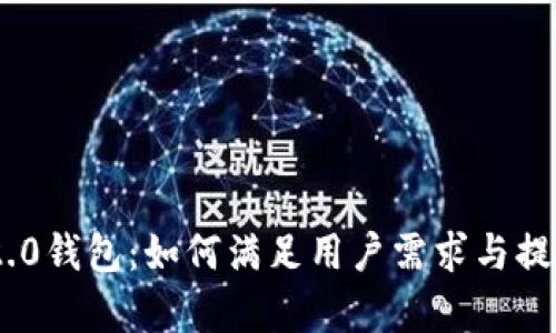 全面解析Tokenim 2.0钱包：如何满足用户需求与提升数字资产管理价值