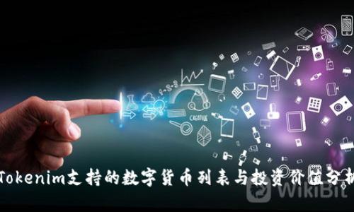 Tokenim支持的数字货币列表与投资价值分析