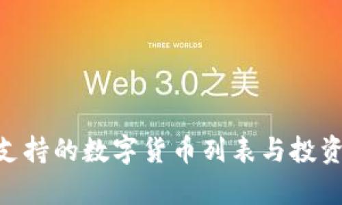 Tokenim支持的数字货币列表与投资价值分析
