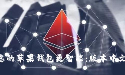 如何使用Tokenim让您的苹果钱包更智能:版本中文化的优势与用户体验