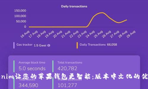 如何使用Tokenim让您的苹果钱包更智能:版本中文化的优势与用户体验
