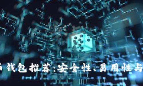 2023年最佳虚拟币钱包推荐:安全性、易用性与多样化的完美结合