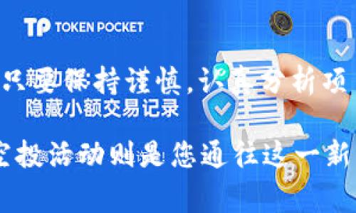 如何通过免费空投获取Tokenim：价值与潜力分析

Tokenim, 免费空投, 加密货币, 投资策略, 数字资产/guanjianci

什么是Tokenim？
Tokenim是一种新兴的加密货币，凭借其创新的功能和社区驱动的理念，吸引了越来越多的关注。在加密货币世界中，Tokenim不仅是一种数字资产，更是去中心化金融（DeFi）生态系统的核心部分。许多用户对Tokenim感兴趣，尤其是通过免费的空投活动来获取初始的代币，这为新投资者提供了降低财务风险的绝佳机会。

空投的定义和优势
空投（Airdrop）是加密项目在启动或推广过程中，将代币免费分发给社区用户的一种市场营销手段。这一策略有多方面的好处。首先，空投可以迅速提高项目的知名度和用户参与度。其次，用户通过参与空投可以获得一定数量的Tokenim代币，而无须进行任何经济上的投入，这对许多投资者而言是极具吸引力的。

Tokenim的空投活动是如何进行的？
参与Tokenim的空投活动通常需要遵循一些步骤。一般来说，用户需首先访问Tokenim的官方网站，了解该项目的背景和空投的具体规则。在大多数情况下，用户需要提供一个加密钱包地址，以及在社交媒体平台上关注Tokenim的官方账户，并转发相关的推广信息。这些基本条件是为了确保项目的有效传播，同时也为用户提供潜在的收益机会。

让我们考虑一个实际的案例。假设在某个时段，Tokenim决定进行一次空投，用户只需完成几项简单的社交媒体活动，就能获得10个Tokenim代币。如果这些代币在未来几个月内由于项目的成功而价值翻倍，用户将以零成本获得20美元的收益。这显然是对参与者来说一个吸引人的机会。

参与空投的风险与注意事项
尽管空投听上去很吸引人，但参与者仍需保持谨慎。加密货币市场充满了不确定性，尤其是在项目的真实性和价值上。例如，一些所谓的空投可能实际上是骗局，目的是窃取用户的信息或钱财。因此，在参与任何空投之前，用户应仔细研究项目的背景、团队以及其在社区中的反馈情况。

个人经验分享：如何识别优质的空投项目
作为一名加密货币爱好者，我过去也参与过不少空投活动。通过这些经历，我总结出了一些识别优质空投项目的技巧。首先，要注意项目的白皮书，它应该详细说明项目的目标、愿景及技术实现方案。其次，团队成员的资历也是极其重要的，任何一个成功的项目背后，往往都有一支专业的团队支撑。另外，试图查找社区的反馈信息也是非常必要的，积极的社区氛围通常能带来更好的项目发展前景。

如何提高免费空投的成功率？
有些用户可能会问，如何在竞争中提高获得Tokenim空投的成功率呢？首先，尽量做到尽早参与。在很多情况下，空投的数量是有限的，早参与的用户将更有可能获得代币。此外，确保你遵循所有的参与指引，认真完成所有要求的任务。有时，即使是转发一条社交媒体的信息，也可能影响到你的获奖机会。

在自己的经验中，我发现积极参与社区活动，例如在Telegram或Discord等平台上与团队及其他参与者互动，能够获取更多关于项目动态的信息。这样不仅能帮助自己更好地理解项目，还能在与其他用户交流时建立人际关系，为未来更多的投资机会铺平道路。

Tokenim的未来预测与潜力分析
在参与Tokenim空投的同时，我们不妨思考一下它的未来。Tokenim作为一项新兴的数字货币，其长期价值和潜力仍需关注多个因素。其中，技术进步、市场需求以及社区支持都是决定项目成功的关键因素。除了这些外，Tokenim在DeFi领域的应用也具备极大的想象空间，尤其是随着用户对于去中心化金融的日渐重视，Tokenim未来的发展潜力无限。

关于Tokenim的更多信息
为了帮助用户更深入了解Tokenim项目，建议访问它的官方网站以及相关的社交媒体渠道。这些平台通常会发布最新的项目进展、空投活动的提醒以及用户反馈。通过订阅其资讯，用户能够在第一时间获取到关键信息，同时增强自己在加密市场的竞争力。

总结：凭借空投抓住机遇
总的来看，通过参与Tokenim的免费空投，用户不仅能够获取一定数量的Tokenim代币，而且还能深入了解加密货币市场的动态。这种形式的投资赋予了投资者一种低风险的尝试机会。只要保持谨慎，认真分析项目的基本面，抓住每一个潜在机会，用户就能在这个快速发展的数字资产领域占得先机。

正如投资界的格言所言：“高风险往往伴随着高收益。”在接受空投这样的投资机会时，用户应当充分准备，以应对未来可能的波动。Tokenim或许就是您打开数字货币世界的一扇窗，而空投活动则是您通往这一新兴领域的第一步。