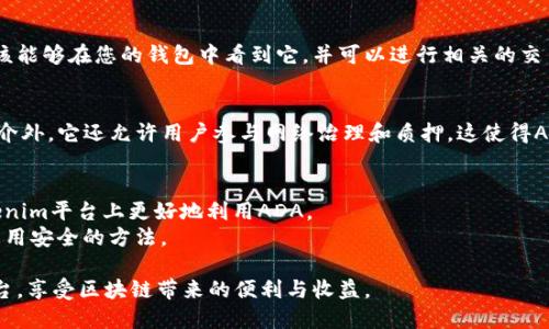 要在Tokenim中提到ADA（Cardano的代币），可以按照以下步骤进行：

### 1. 注册Tokenim账户
首先，确保您在Tokenim平台注册了账户，并完成了所有必要的身份验证步骤。

### 2. 登录到您的账户
访问Tokenim官方网站，用您的账户凭证登录。

### 3. 找到添加代币的选项
在您的账户仪表板中，查找与“添加代币”或“管理代币”相关的选项。

### 4. 输入ADA相关信息
在添加代币的界面，您需要输入ADA的相关信息：
- **代币名称**：Cardano
- **代币符号**：ADA
- **合约地址**：通常ADA不需要合约地址（如果是在Cardano区块链上），请根据Tokenim的说明填写。

### 5. 确认和保存
完成信息输入后，仔细检查确保没有输入错误，然后点击确认或保存按钮。

### 6. 添加到您的钱包
一旦ADA代币被成功添加到您的Tokenim账户，您应该能够在您的钱包中看到它，并可以进行相关的交易如发送和接收。

### 7. 了解ADA的实用性
ADA是一个功能齐全的区块链平台，除了作为交换媒介外，它还允许用户参与网络治理和质押。这使得ADA持有者可以在Cardano生态系统中获得更多收益。

### 小贴士
- 时刻关注Cardano的最新动态与发展，以便在Tokenim平台上更好地利用ADA。
- 了解安全性问题，确保在进行任何交易或转移时采用安全的方法。

通过以上步骤，您可以将ADA代币添加到Tokenim平台，享受区块链带来的便利与收益。
