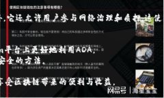 要在Tokenim中提到ADA（Car