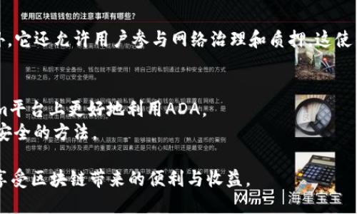 要在Tokenim中提到ADA（Cardano的代币），可以按照以下步骤进行：

### 1. 注册Tokenim账户
首先，确保您在Tokenim平台注册了账户，并完成了所有必要的身份验证步骤。

### 2. 登录到您的账户
访问Tokenim官方网站，用您的账户凭证登录。

### 3. 找到添加代币的选项
在您的账户仪表板中，查找与“添加代币”或“管理代币”相关的选项。

### 4. 输入ADA相关信息
在添加代币的界面，您需要输入ADA的相关信息：
- **代币名称**：Cardano
- **代币符号**：ADA
- **合约地址**：通常ADA不需要合约地址（如果是在Cardano区块链上），请根据Tokenim的说明填写。

### 5. 确认和保存
完成信息输入后，仔细检查确保没有输入错误，然后点击确认或保存按钮。

### 6. 添加到您的钱包
一旦ADA代币被成功添加到您的Tokenim账户，您应该能够在您的钱包中看到它，并可以进行相关的交易如发送和接收。

### 7. 了解ADA的实用性
ADA是一个功能齐全的区块链平台，除了作为交换媒介外，它还允许用户参与网络治理和质押。这使得ADA持有者可以在Cardano生态系统中获得更多收益。

### 小贴士
- 时刻关注Cardano的最新动态与发展，以便在Tokenim平台上更好地利用ADA。
- 了解安全性问题，确保在进行任何交易或转移时采用安全的方法。

通过以上步骤，您可以将ADA代币添加到Tokenim平台，享受区块链带来的便利与收益。