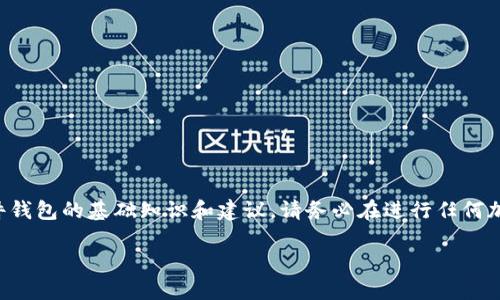 声明:以下内容旨在提供关于创建比特币硬件钱包的基础知识和建议。请务必在进行任何加密货币操作前咨询专业人士,确保自身安全。
如何创建安全可靠的比特币硬件钱包