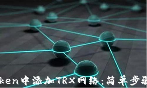 如何在ImToken中添加TRX网络:简单步骤与注意事项
