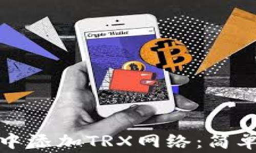 如何在ImToken中添加TRX网络:简单步骤与注意事项