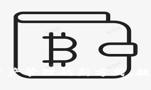 Tokenim 2.0:解锁数字资产管理的新方式,提升您的加密货币投资收益