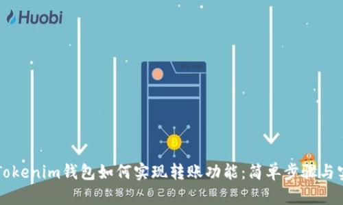 ### Tokenim钱包如何实现转账功能：简单步骤与实用技巧