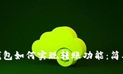 ### Tokenim钱包如何实现转账功能：简单步骤与实用技巧