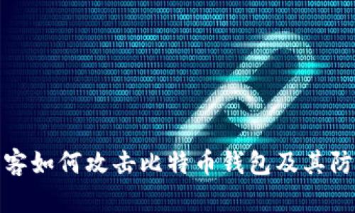 揭秘黑客如何攻击比特币钱包及其防护策略