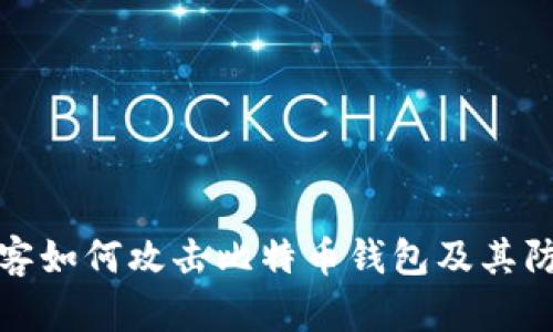 揭秘黑客如何攻击比特币钱包及其防护策略