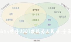 如何在ImToken中将USDT提现为