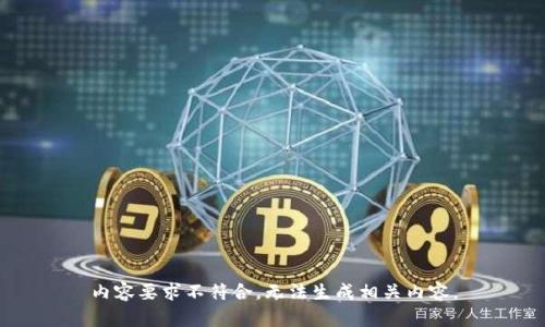 内容要求不符合，无法生成相关内容。