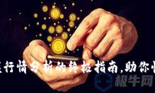 Tokenim2.0:掌握行情分析的终极指南,助你快速洞察市场动态
